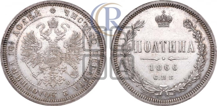 Полтина 1866 года (св. Георгий в плаще, щит герба узкий, 2 пары длинных перьев в хвосте)