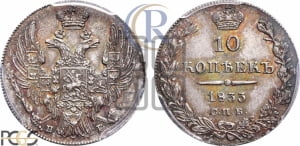 10 копеек 1833 года СПБ/НГ (орел 1832 года СПБ/НГ, Св.Георгий в плаще)