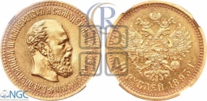 10 рублей 1893 года (АГ)