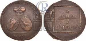2 пара - 3 копейки 1772 года (для Молдовы)