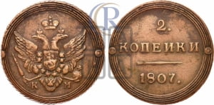 2 копейки 1807 года КМ (“Кольцевик”, КМ, Сузунский двор)