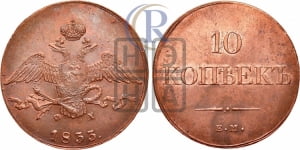 10 копеек 1833 года ЕМ/ФХ (ЕМ, Екатеринбургский двор)
