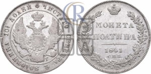 Полтина 1841 года СПБ/НГ (Орел 1832 года СПБ/НГ, перья крыльев растрепаны, над державой 4 пера вниз, щит герба больше)