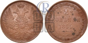 2 копейки 1855 года ЕМ (хвост широкий, под короной нет лент, Св. Георгий вправо)