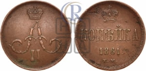 Копейка 1861 года ЕМ (зубчатый ободок)