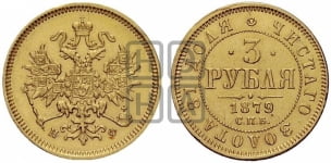 3 рубля 1879 года СПБ/НФ