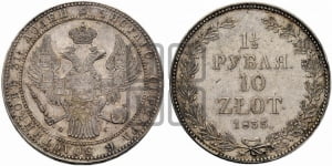 1 1/2 рубля - 10 злотых 1833 года НГ (НГ, Петербургский двор)