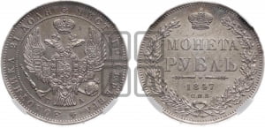 1 рубль 1847 года СПБ/ПА (Орел 1849 года СПБ/ПА, в крыле над державой 5 перьев вниз)
