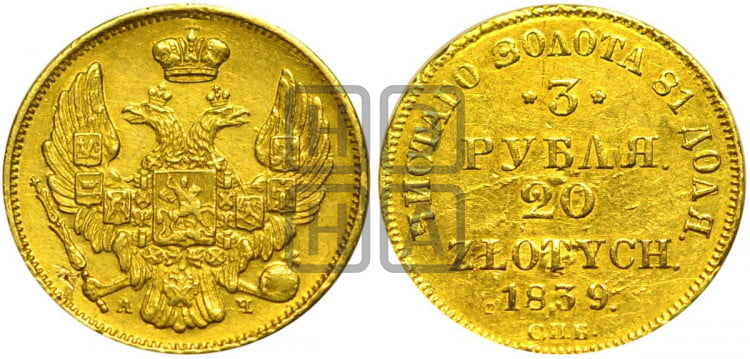 3 рубля 20 злотых 1839 года (СПБ, Петербургский двор)