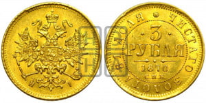 3 рубля 1870 года СПБ/НI