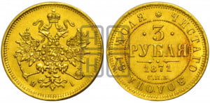 3 рубля 1871 года СПБ/НI