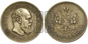 25 копеек 1886 года (АГ) (с портретом Александра III)