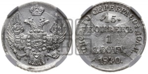 15 копеек - 1 злотый 1840 года МW (MW, Варшавский двор)