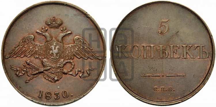 5 копеек 1830 года