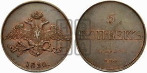 5 копеек 1830 года СПБ. Новодел.