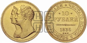10 рублей 1836 года СПБ (В память 10-летия коронации). Новодел.