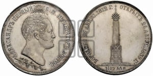 1 1/2  рубля 1839 года H.GUBE F. (На открытие Бородинского памятника-часовни)