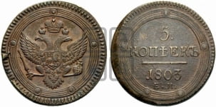 5 копеек 1803 года ЕМ (“Кольцевик”, ЕМ, орел 1802 года ЕМ, корона больше, на аверсе точка с одним ободком)