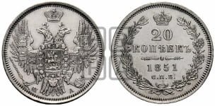 20 копеек 1851 года СПБ/ПА (орел 1850 года СПБ/ПА, хвост уже из 7-ми перьев, корона маленькая)