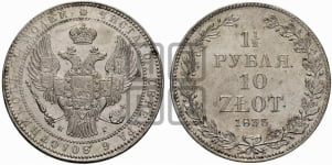 1 1/2 рубля - 10 злотых 1833 года НГ (НГ, Петербургский двор)