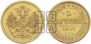 5 рублей 1867 года СПБ/НI (орел 1859 года СПБ/НI, хвост орла объемный)