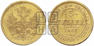 5 рублей 1867 года СПБ/НI (орел 1859 года СПБ/НI, хвост орла объемный)