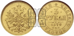 3 рубля 1879 года СПБ/НФ