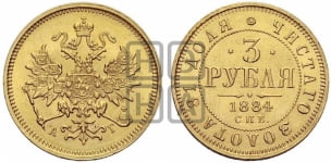 3 рубля 1884 года СПБ/АГ