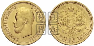 10 рублей 1899 года (ФЗ) (“Червонец”)