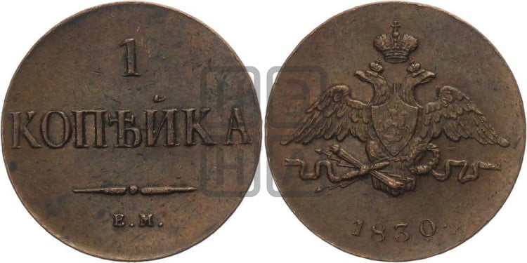 Копейка 1830 года (ЕМ, крылья вниз)