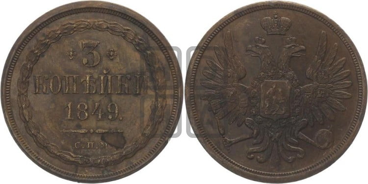 3 копейки 1849 года