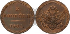 2 копейки 1809 года КМ (“Кольцевик”, КМ, Сузунский двор). Новодел.
