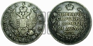 1 рубль 1815 года СПБ/МФ (орел 1814 года СПБ/МФ, корона больше, скипетр длиннее доходит до О, хвост короткий)