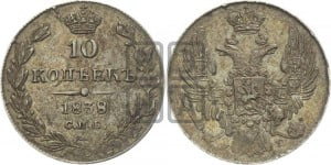 10 копеек 1838 года СПБ/НГ (орел 1832 года СПБ/НГ, Св.Георгий в плаще)