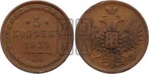 5 копеек 1859 года ЕМ (хвост широкий, под короной нет лент, Св.Георгий вправо)