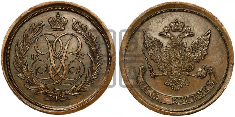 5 копеек 1757 года (новоделы)