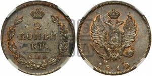 2 копейки 1810 года СПБ/МК (Орел обычный, СПБ, Санкт-Петербургский двор)