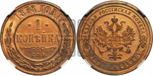 Копейка 1878 года СПБ (новый тип, СПБ, Петербургский двор)