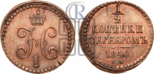 1/2 копейки 1840 года ЕМ (“Серебром”, ЕМ, Екатеринбургский двор). Новодел.