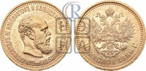 10 рублей 1886 года (АГ)
