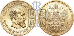 10 рублей 1887 года (АГ)