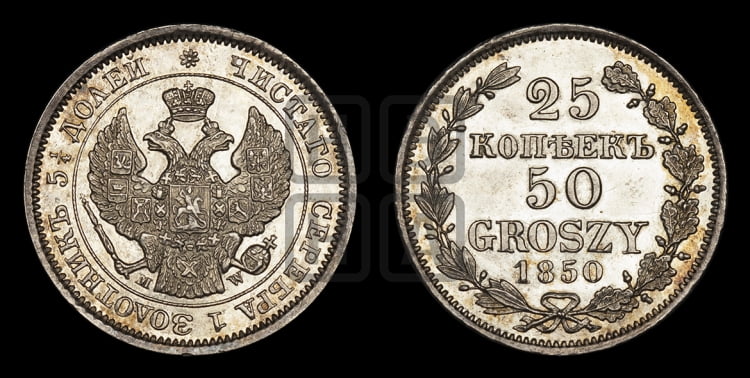 25 копеек - 50 грошей 1850 года