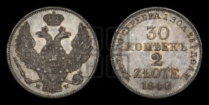 30 копеек - 2 злотых 1840 года МW (MW, Варшавский двор)