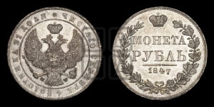 1 рубль 1847 года МW (MW, в крыле над державой 4 пера вниз, хвост веером)