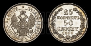 25 копеек - 50 грошей 1850 года МW