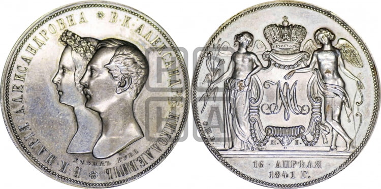 1 рубль 1841 года (На бракосочетание Александра Николаевича, “Свадебный”)