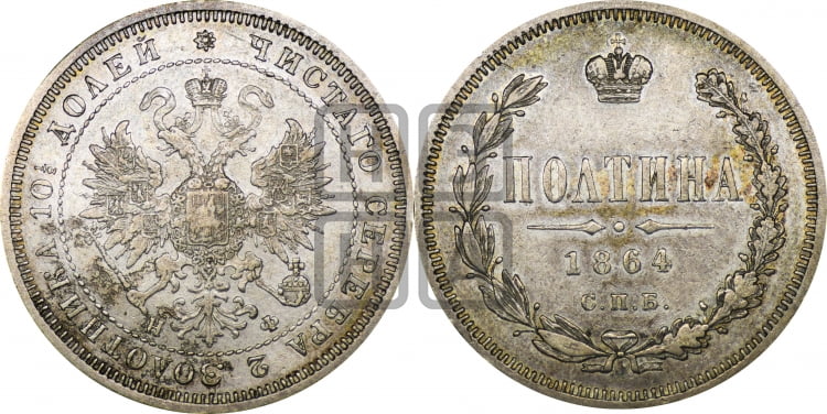 Полтина 1864 года (св. Георгий в плаще, щит герба узкий, 2 пары длинных перьев в хвосте)
