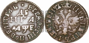 Денга 1705 года (все разновидности без отметки редкости)