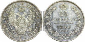 25 копеек 1848 года СПБ/НI (орел 1845 года СПБ/НI, перья крыльев растрепаны, в хвосте 9 перьев, Св.Георгий в плаще)