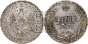 Полтина 1868 года СПБ/НI (св. Георгий в плаще, щит герба узкий, 2 пары длинных перьев в хвосте)
